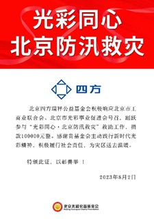 凝心聚力 共克时艰 鸿运国际瑞祥基金会助力京津冀抗洪救灾.jpg